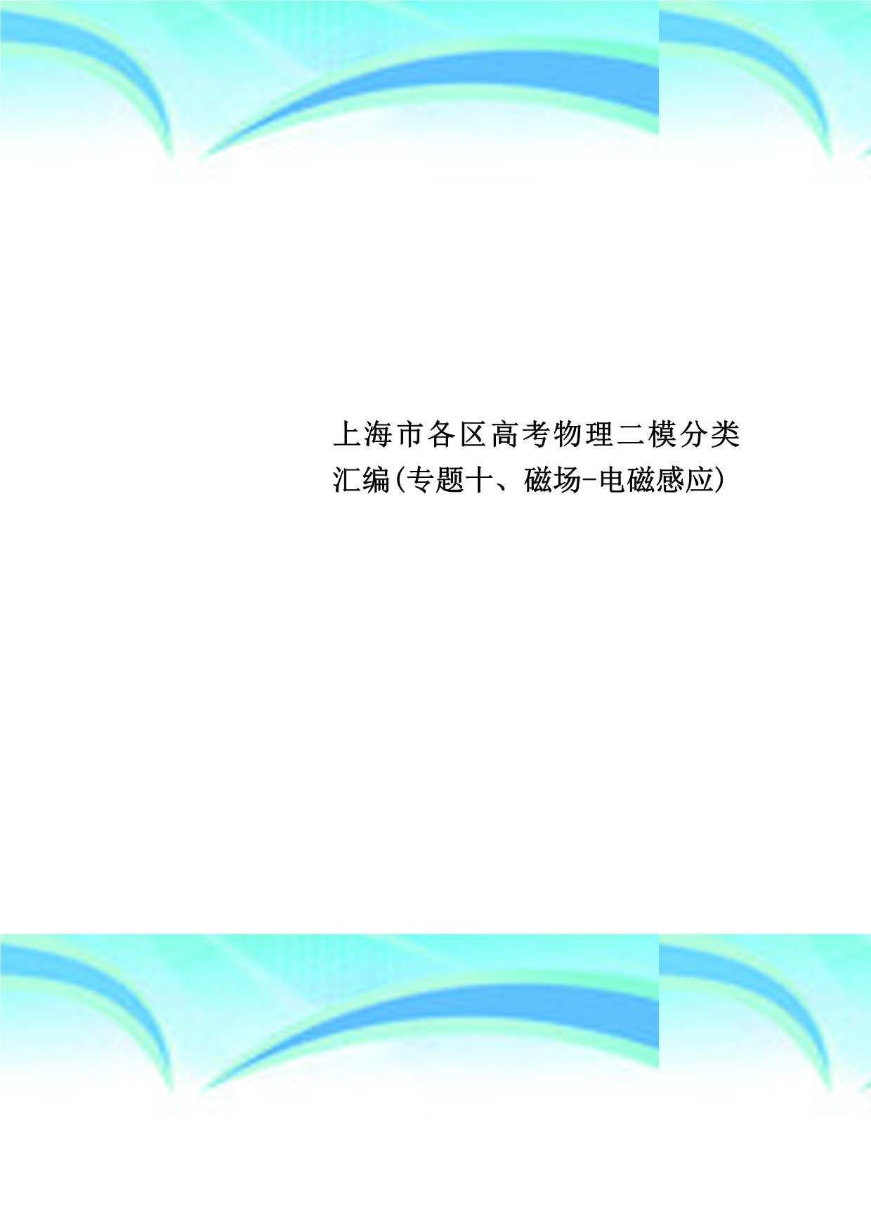上海市各区高考物理二模分类汇编(专题十、磁场-电磁感应)_第1页