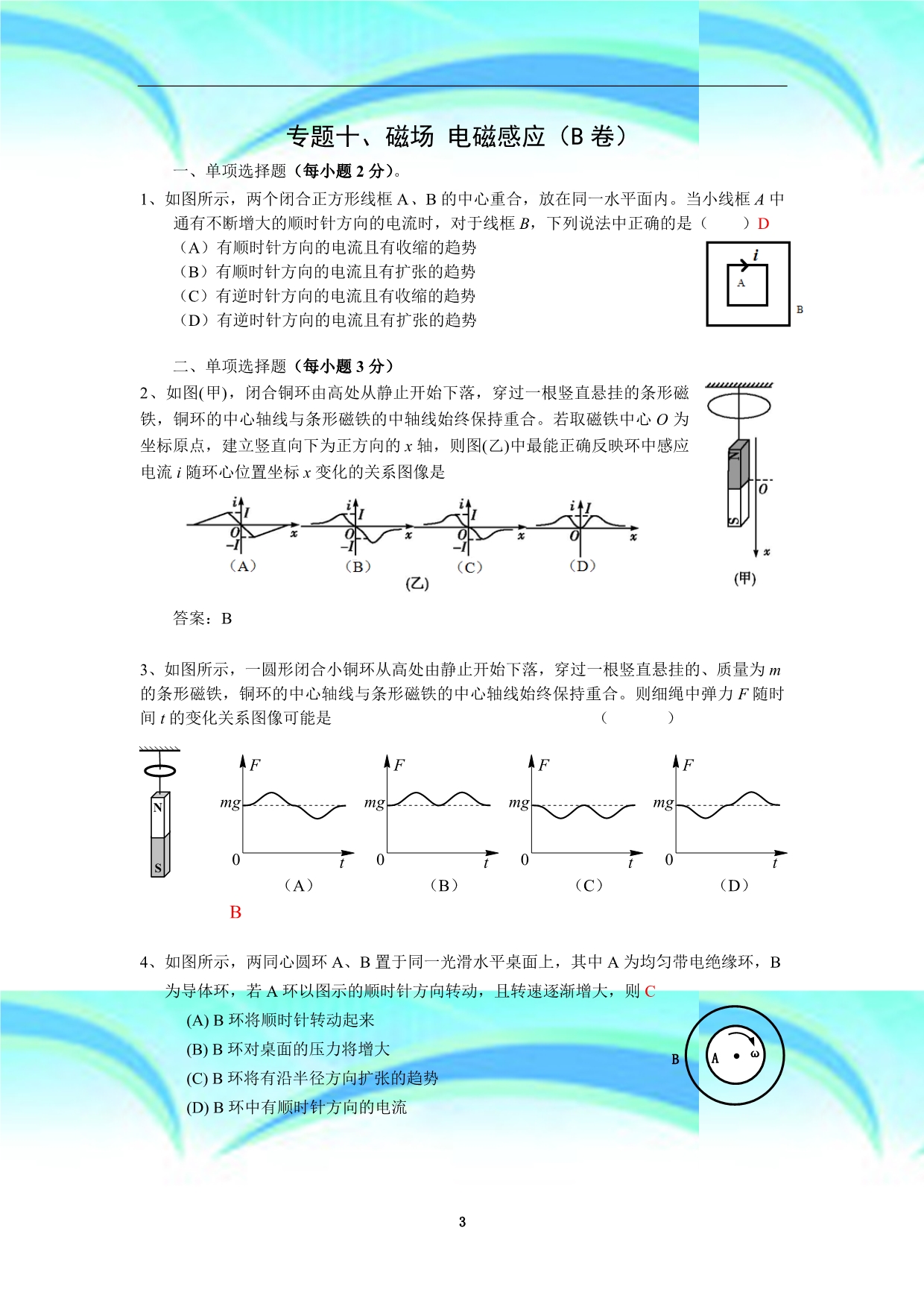 上海市各区高考物理二模分类汇编(专题十、磁场-电磁感应)_第3页