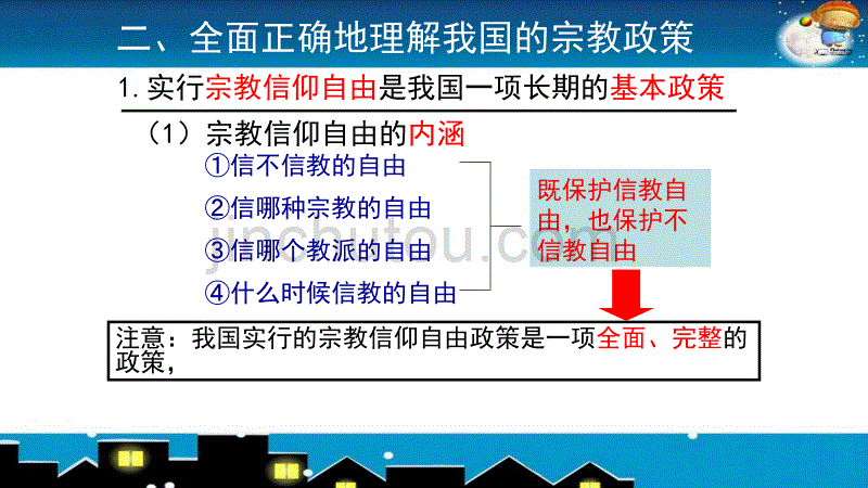 我国的宗教政策公开课教学课件共23张_第5页