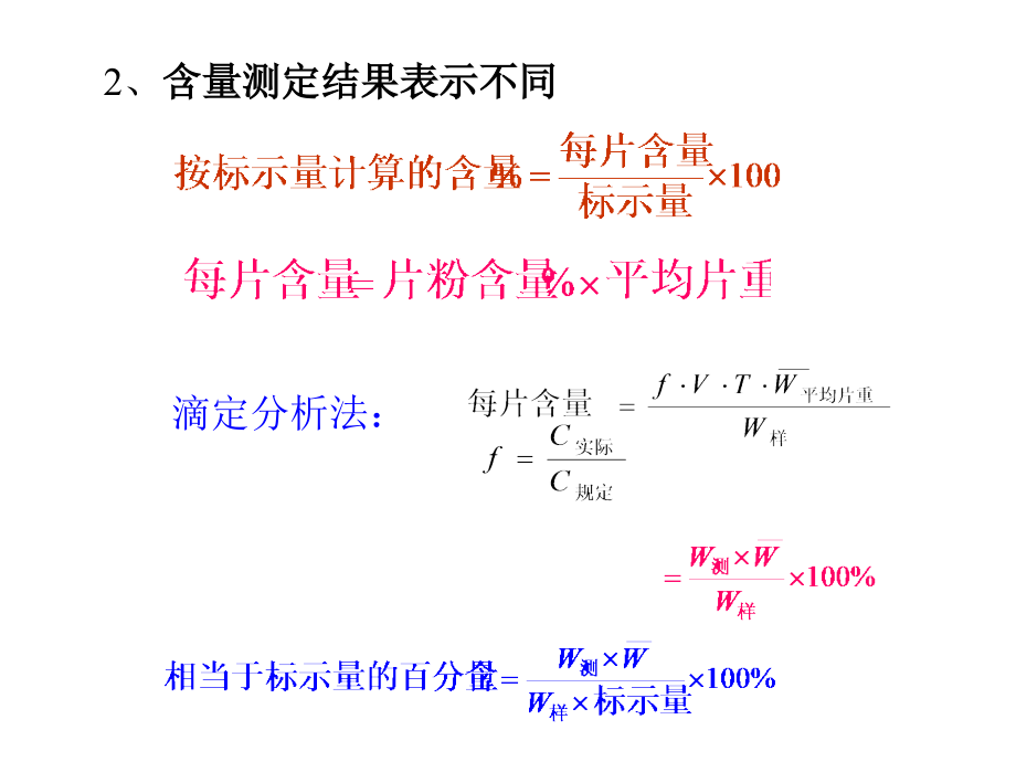 药物分析 第十二章药物制剂分析_第4页