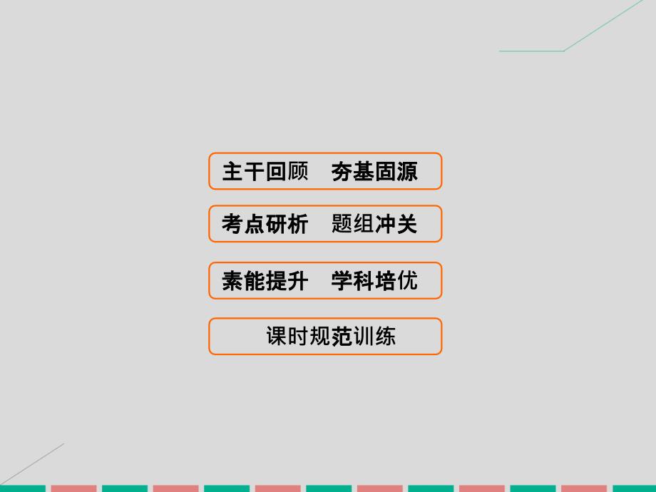 2017届高考数学大一轮复习 第四章 平面向量、数系的扩充与复数的引入 第4课时 数系的扩充与复数的引入理 北师大版_第1页