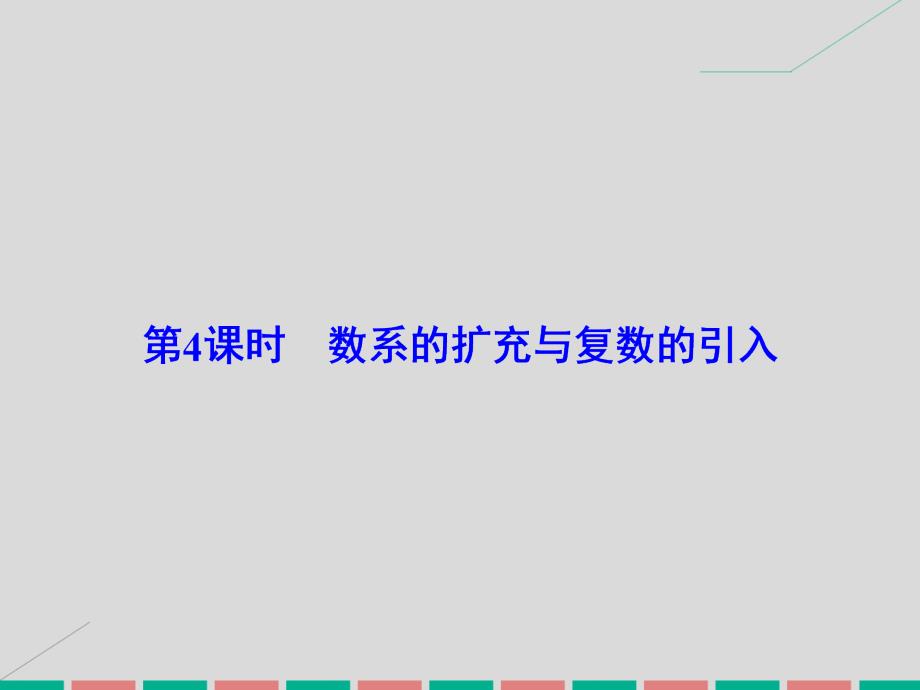 2017届高考数学大一轮复习 第四章 平面向量、数系的扩充与复数的引入 第4课时 数系的扩充与复数的引入理 北师大版_第2页