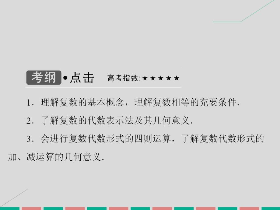 2017届高考数学大一轮复习 第四章 平面向量、数系的扩充与复数的引入 第4课时 数系的扩充与复数的引入理 北师大版_第3页