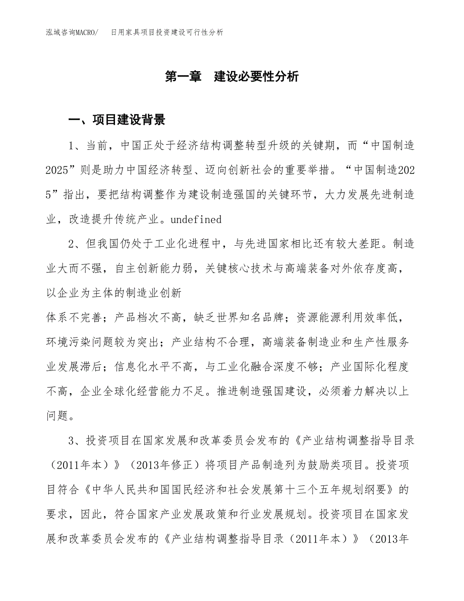 日用家具项目投资建设可行性分析.docx_第3页