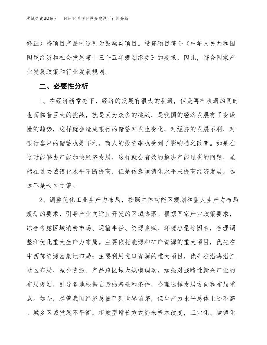 日用家具项目投资建设可行性分析.docx_第4页