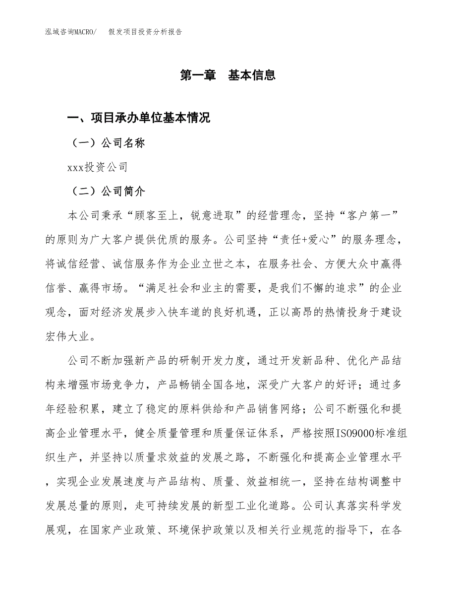 假发项目投资分析报告（总投资3000万元）（15亩）_第2页