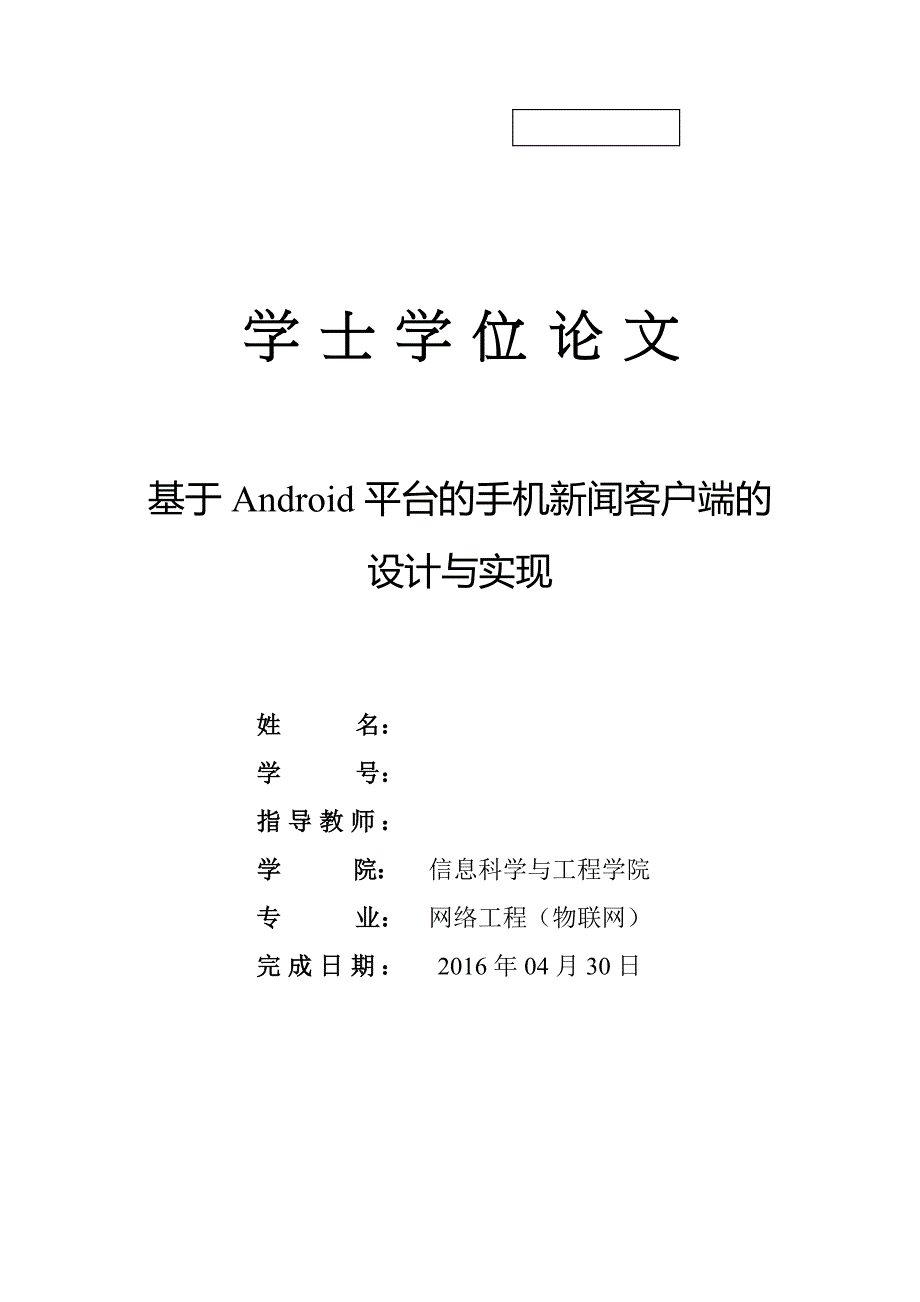 毕业论文--基于Android平台的手机新闻客户端的设计的实现_第1页