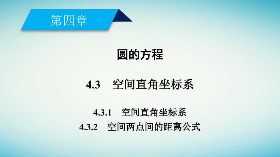 2017-2018学年高中数学 4.3 空间直角坐标系 新人教a版必修2_第2页