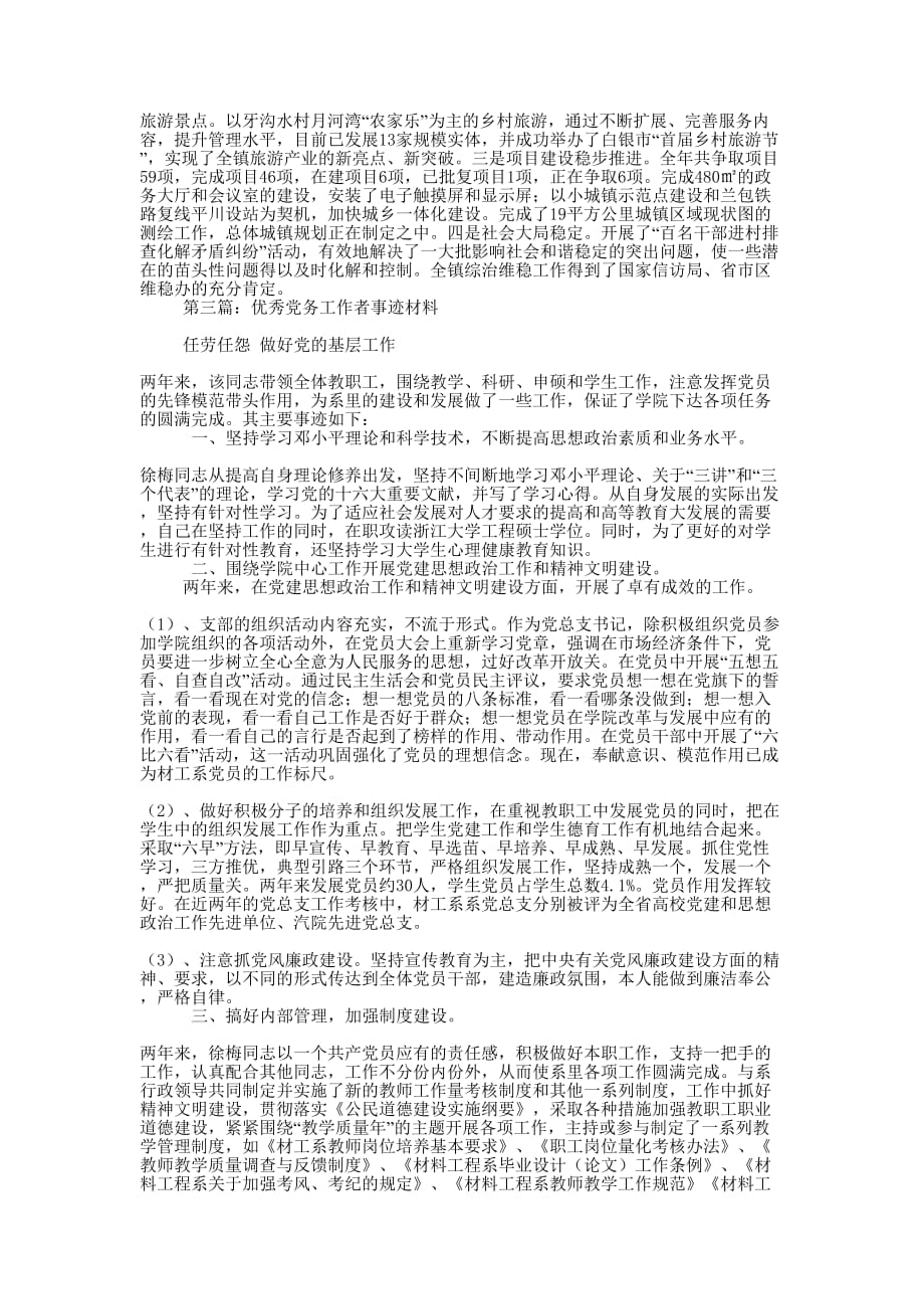 优秀党务工作者事迹 材料.docx_第4页