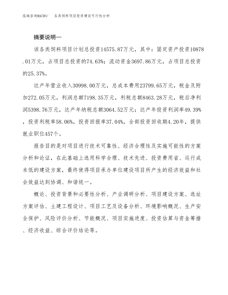 各类饲料项目投资建设可行性分析.docx_第2页