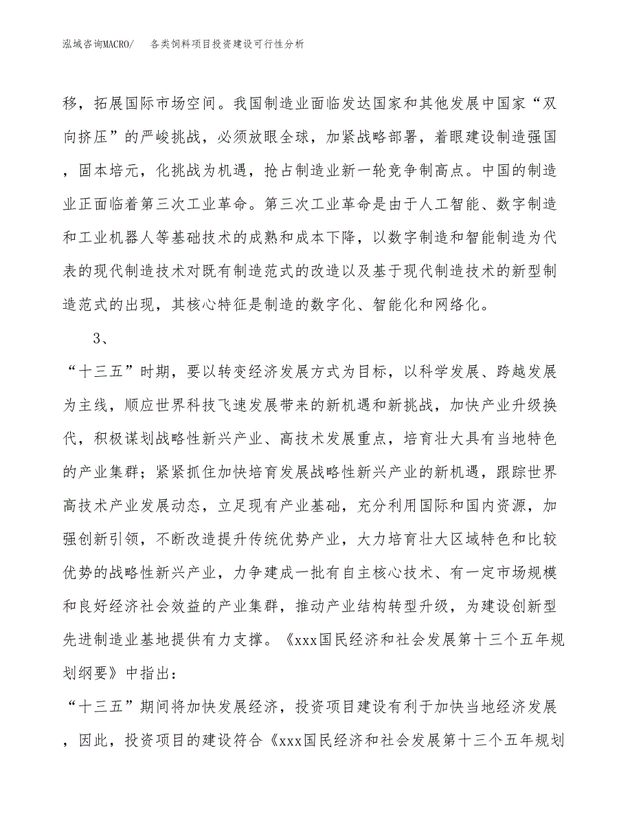 各类饲料项目投资建设可行性分析.docx_第4页