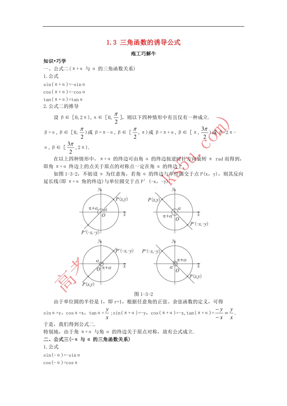 高中数学 第一章 三角函数 1.3 三角函数的诱导公式知识巧解学案 新人教A版必修4_第1页