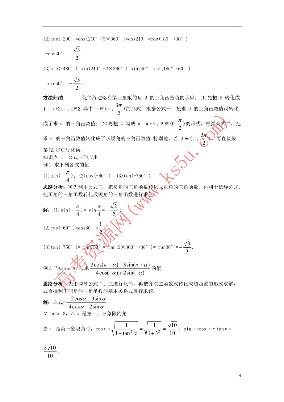 高中数学 第一章 三角函数 1.3 三角函数的诱导公式知识巧解学案 新人教A版必修4_第4页