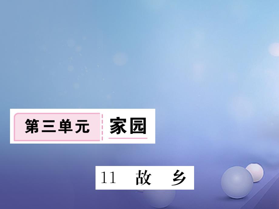 2017年春八年级语文下册第三单元第11课故乡鄂教_第1页