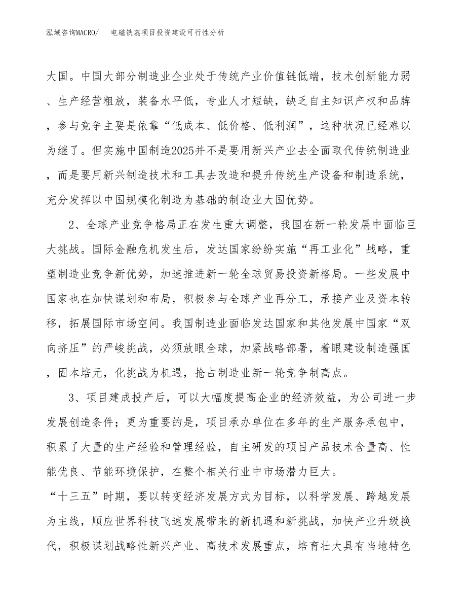 电磁铁蕊项目投资建设可行性分析.docx_第4页