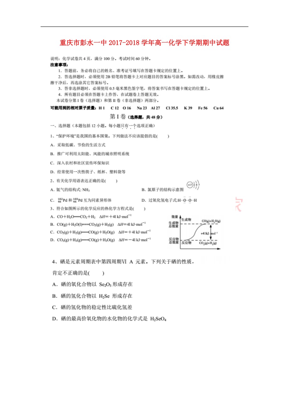 重庆市2017－2018学年高一化学下学期期中试题_第1页