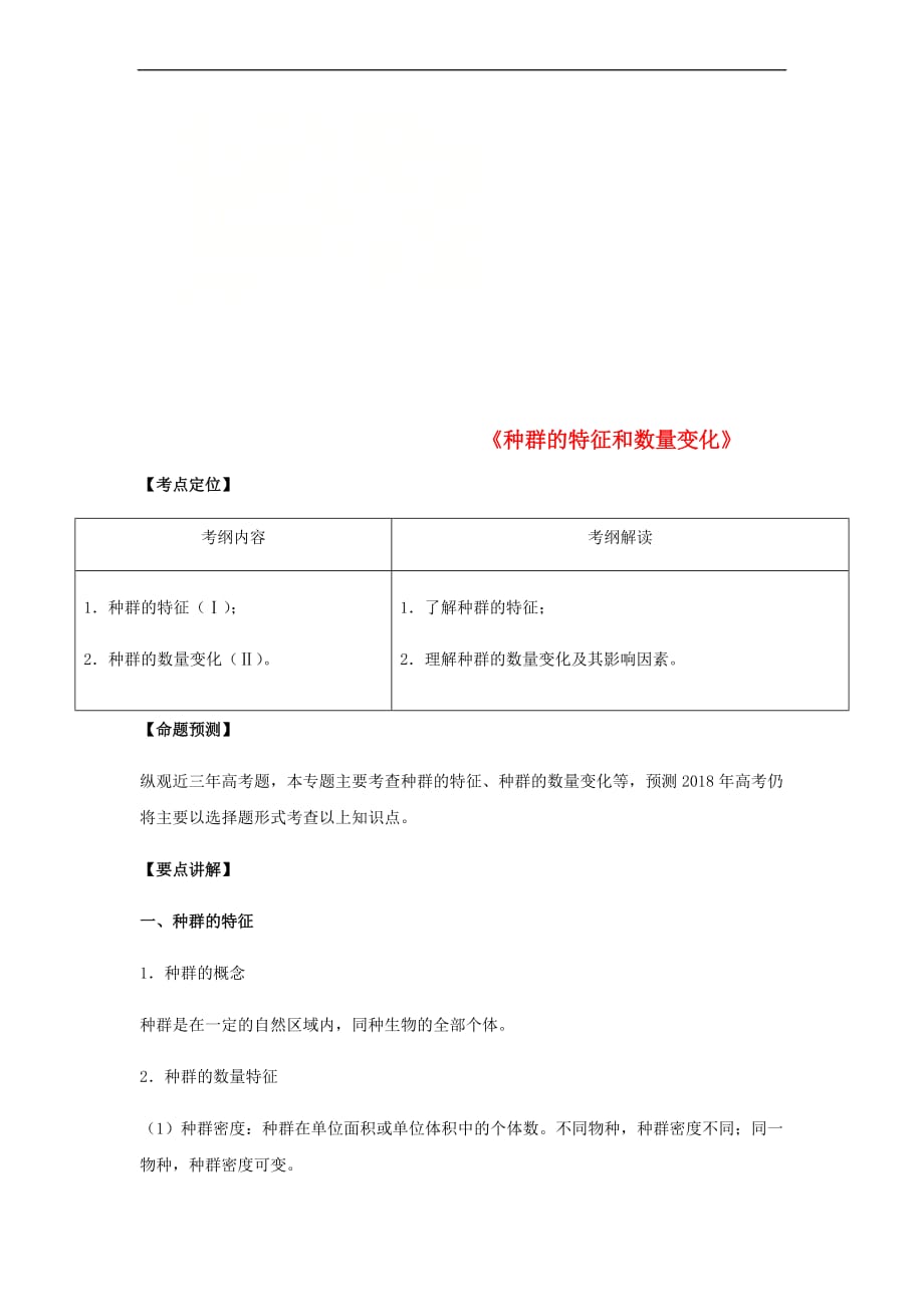 （全国通用）2018年高考生物总复习《种群的特征和数量变化》专题突破学案_第1页