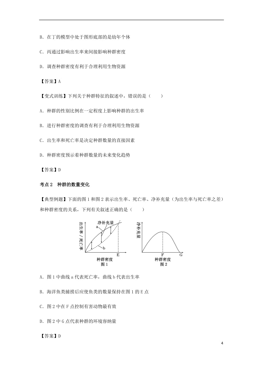 （全国通用）2018年高考生物总复习《种群的特征和数量变化》专题突破学案_第4页