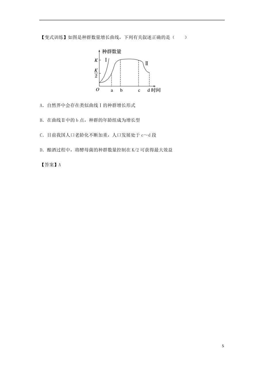 （全国通用）2018年高考生物总复习《种群的特征和数量变化》专题突破学案_第5页