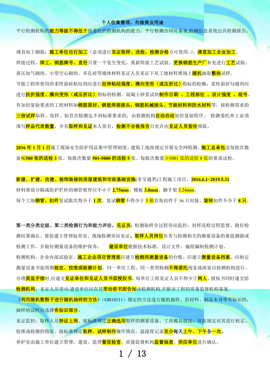 上海监理见证员测验复习资料_第4页