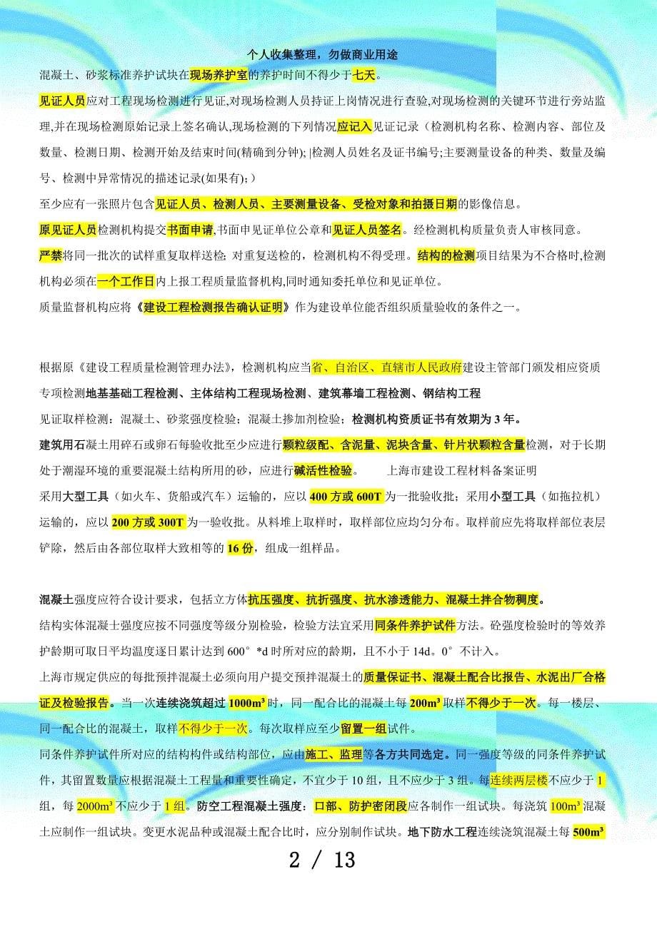 上海监理见证员测验复习资料_第5页