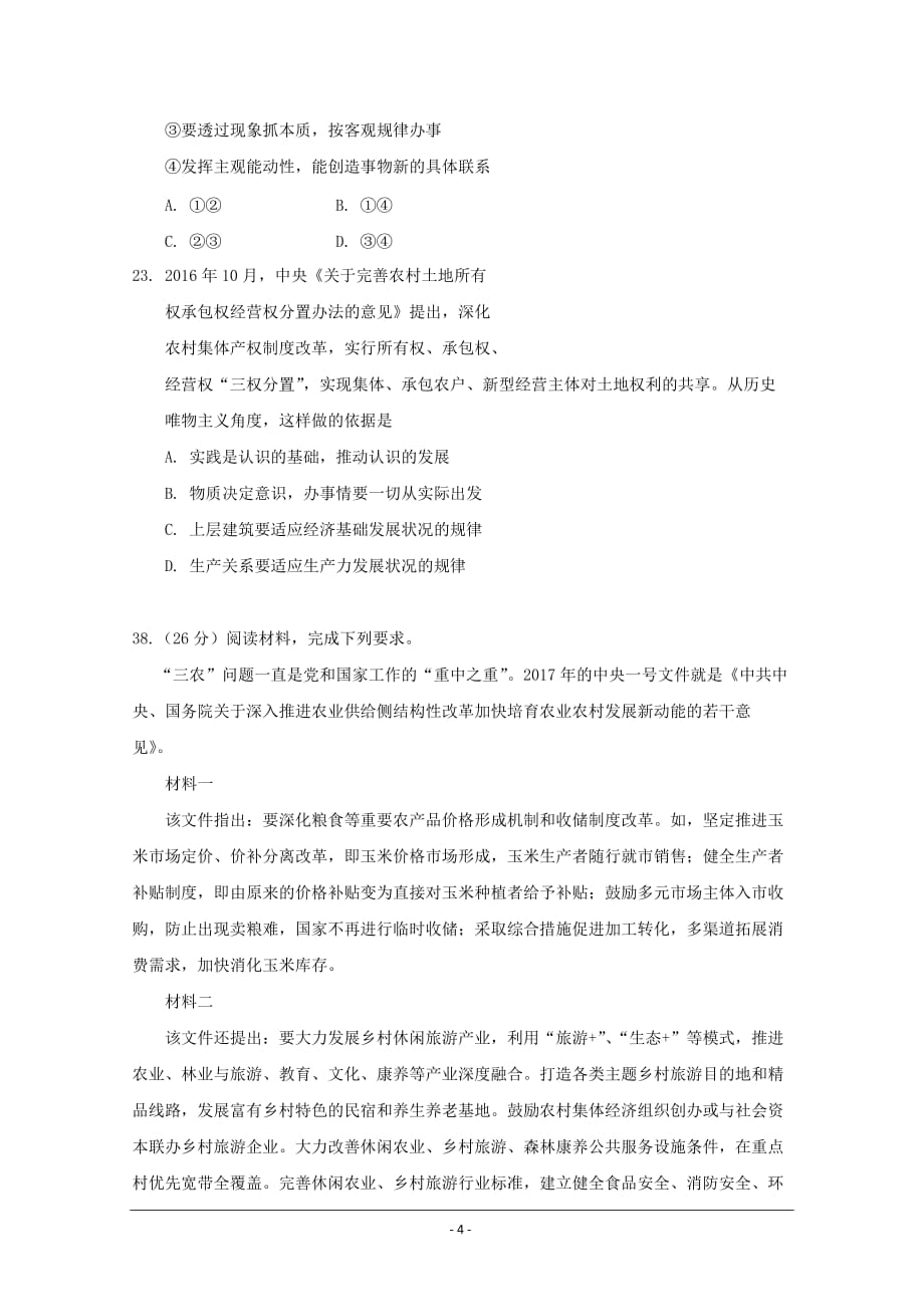 广东省惠州市2017届高三4月模拟考试文综政治试题-Word版含答案_第4页