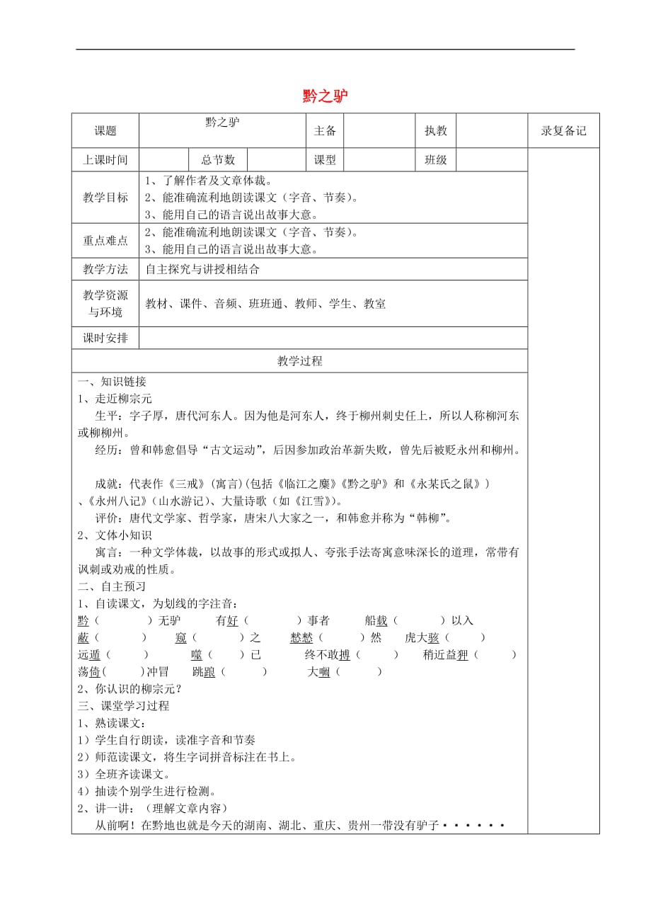 （2016年秋季版）湖南省湘西士家族苗族自治州龙山县七年级语文下册 第20课《黔之驴》教案 语文版_第1页