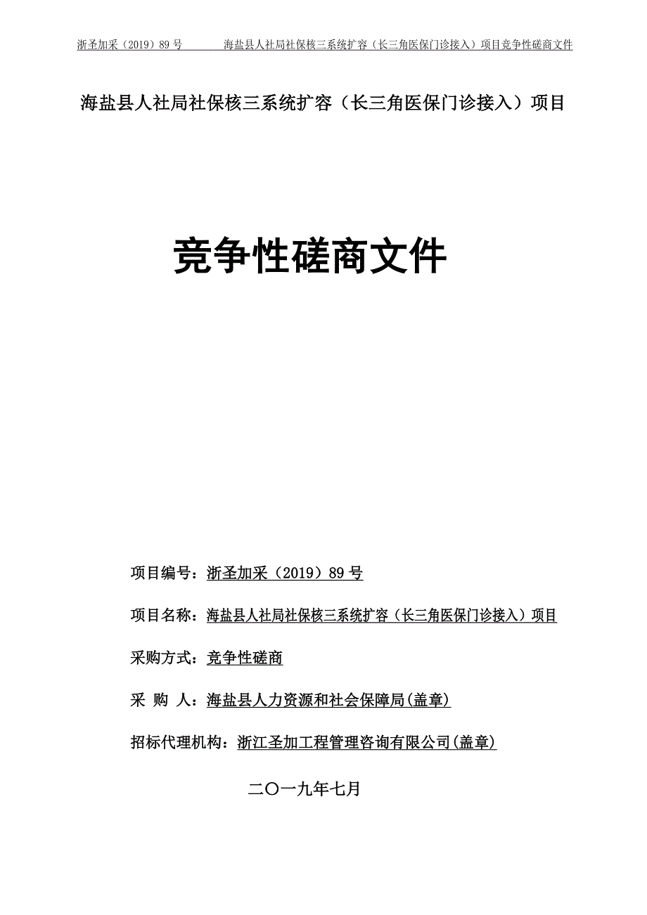 海盐县人社局社保核三系统扩容（长三角医保门诊接入）项目招标文件_第1页