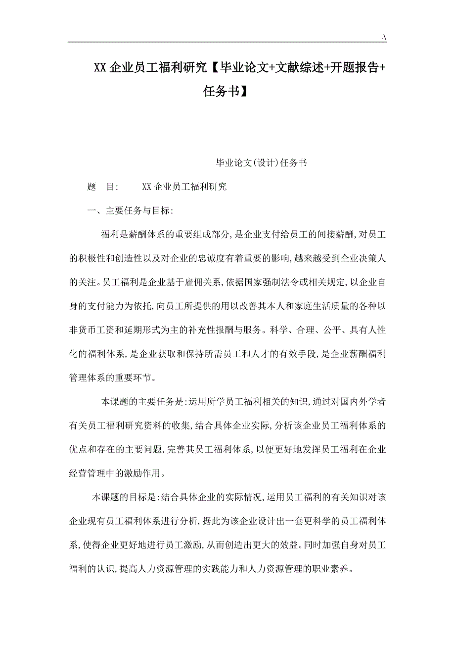 某企业的员工福利研究【毕业材料文献综述开题报告任务书】_第1页