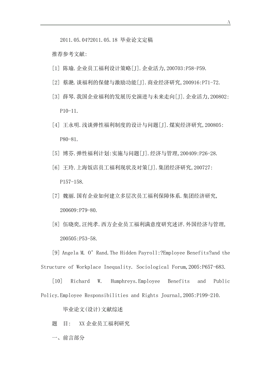 某企业的员工福利研究【毕业材料文献综述开题报告任务书】_第3页