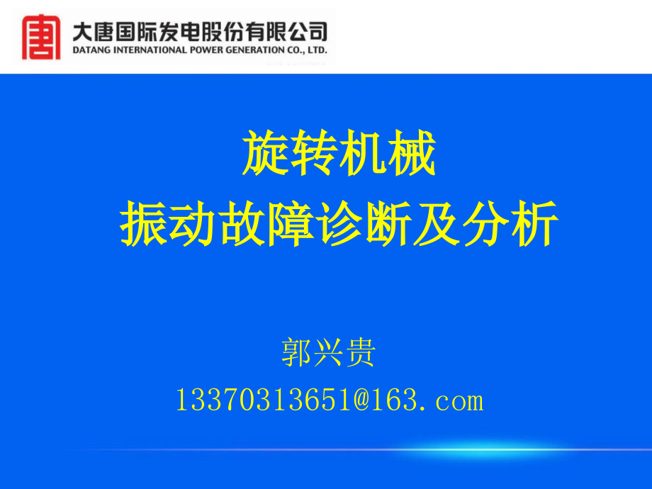 旋转机械振动故障诊断及分析(20153)._第1页