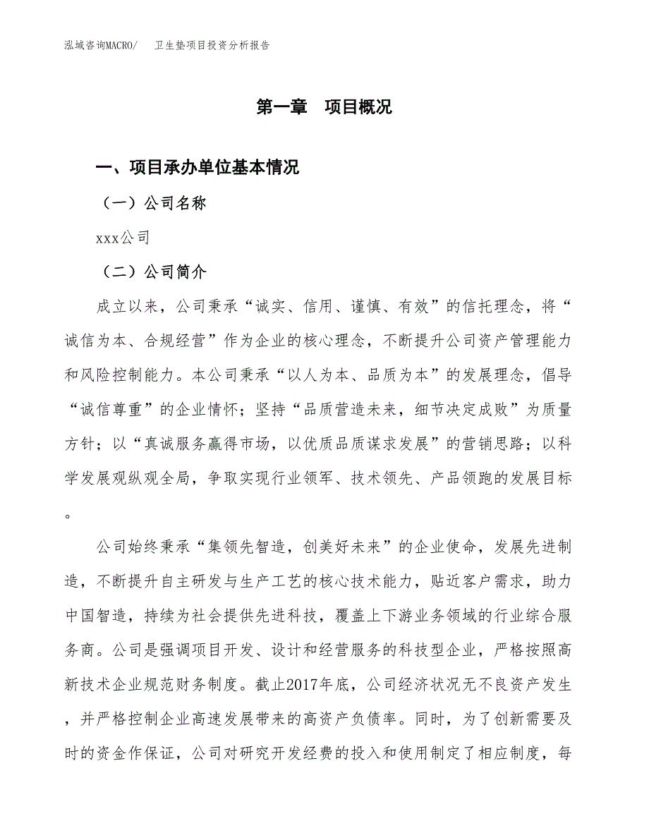 卫生垫项目投资分析报告（总投资6000万元）（30亩）_第2页