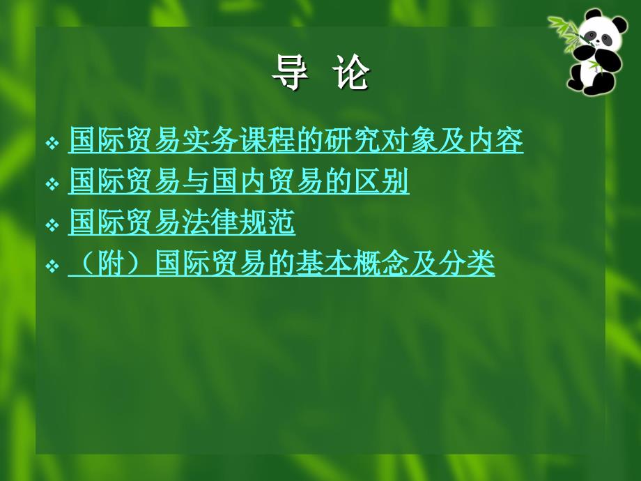 导论 国际贸易实务概述讲解_第3页