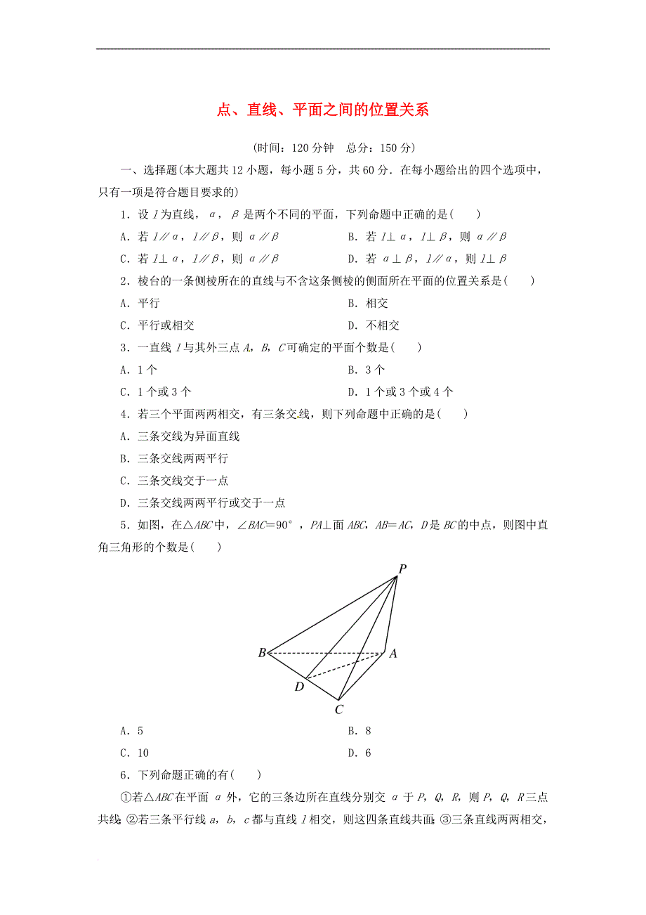 高中数学 第二章 点、线、面之间的位置关系测试题 新人教A版必修2_第1页