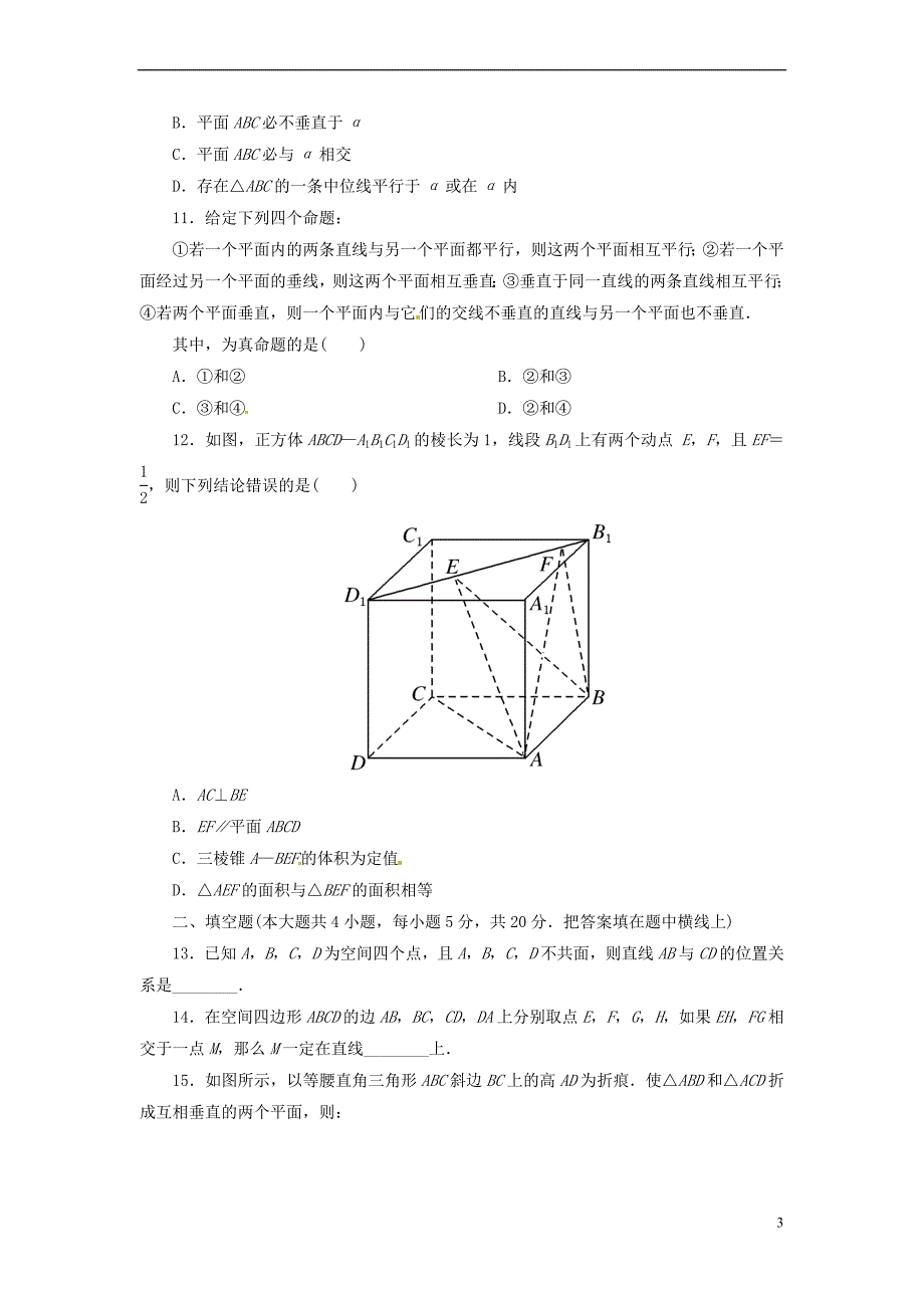 高中数学 第二章 点、线、面之间的位置关系测试题 新人教A版必修2_第3页