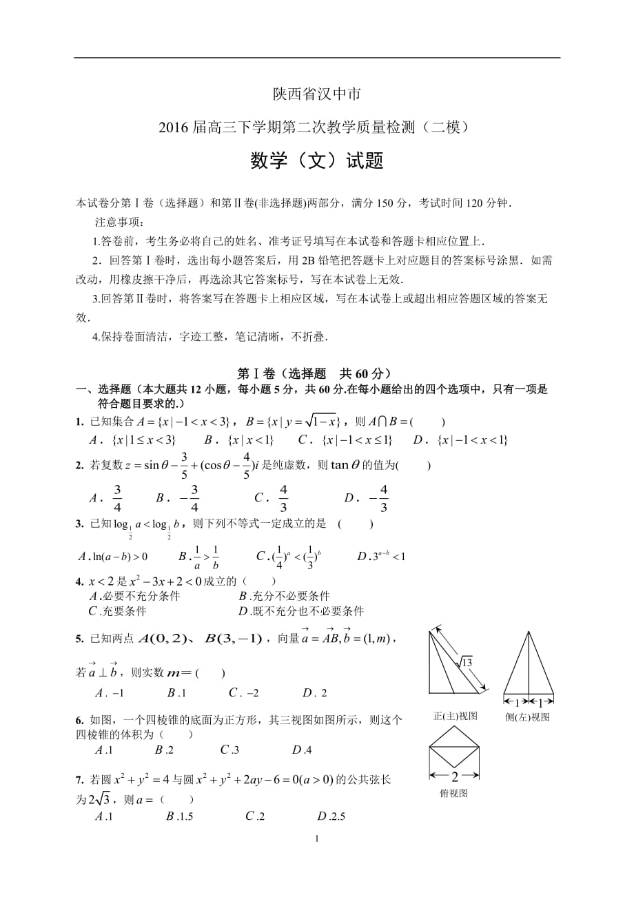 陕西省汉中市2016届高三下学期第二次教学质量检测(二模)文科数学试题及答案剖析_第1页