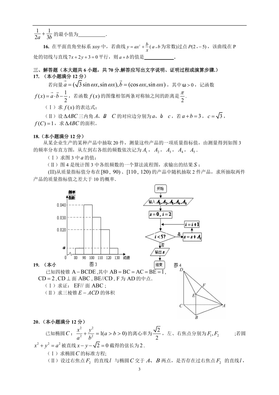 陕西省汉中市2016届高三下学期第二次教学质量检测(二模)文科数学试题及答案剖析_第3页