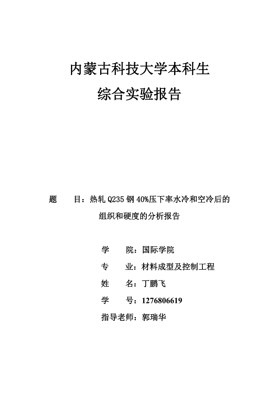 内蒙古科技大学本科生综合实验报告课案_第1页