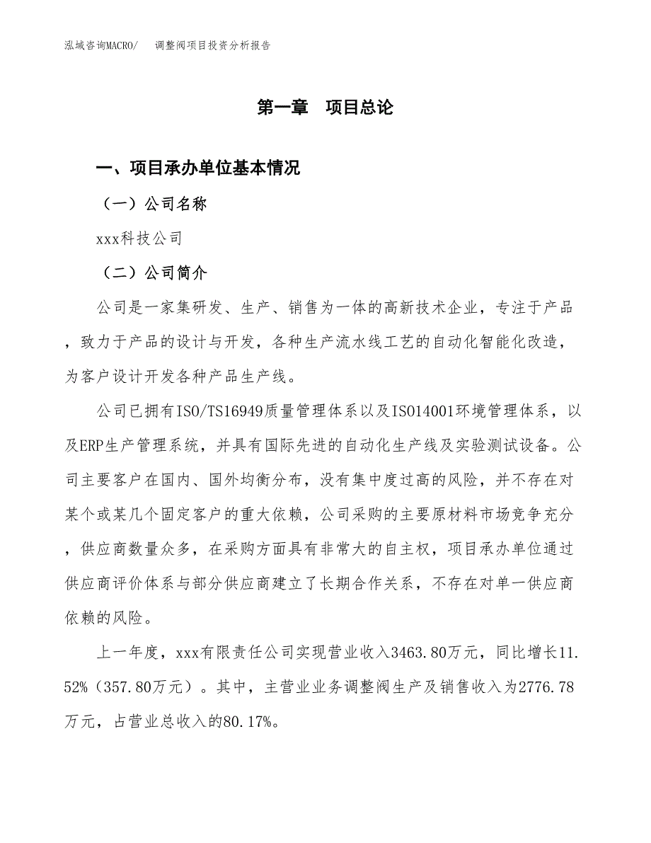 调整阀项目投资分析报告（总投资5000万元）（22亩）_第2页