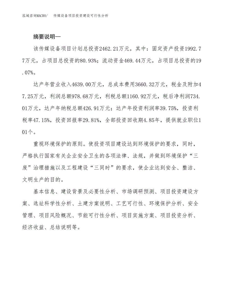 传媒设备项目投资建设可行性分析.docx_第2页