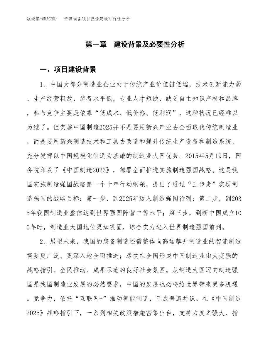 传媒设备项目投资建设可行性分析.docx_第3页