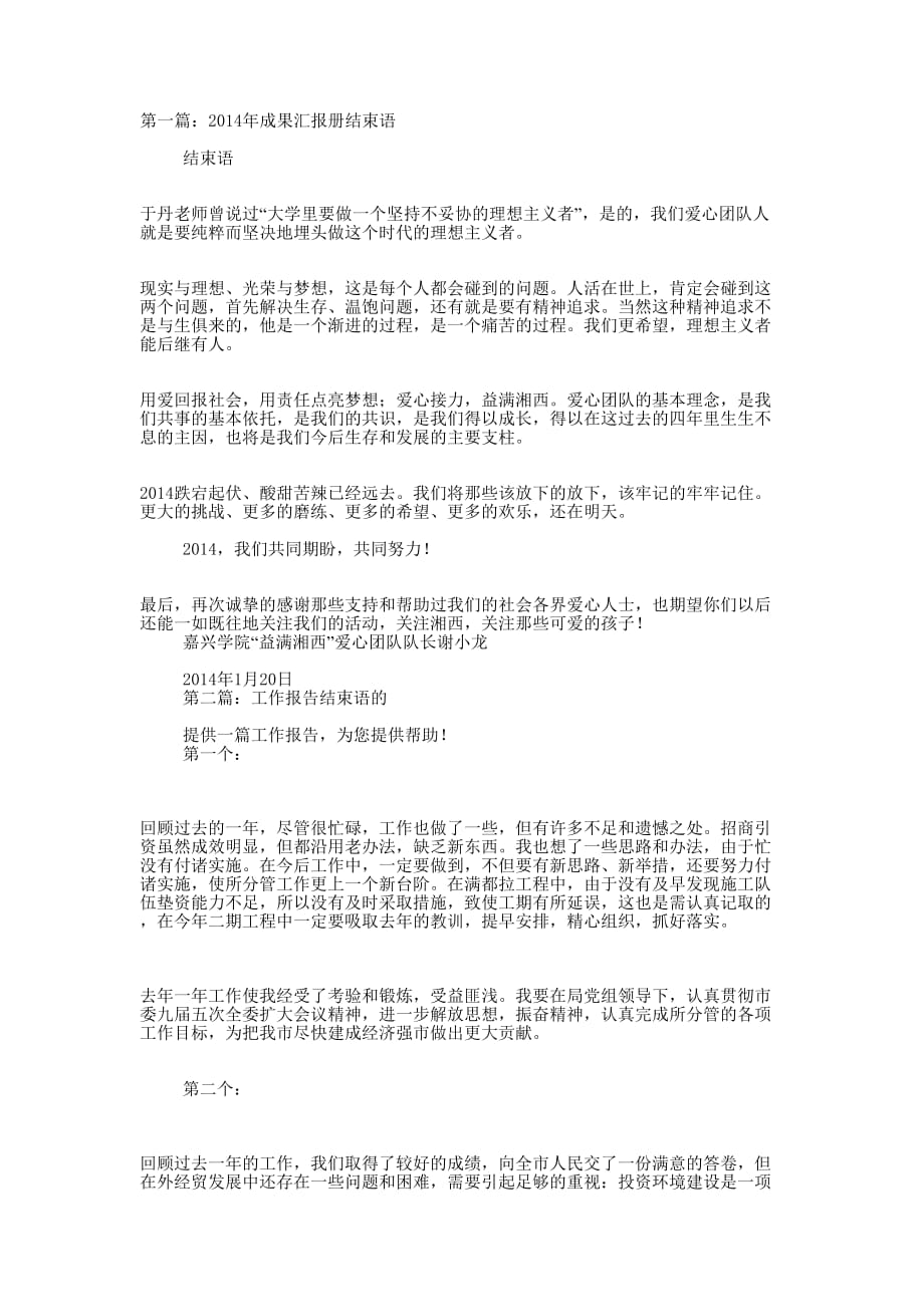 工作汇报结束语(精选多 篇).docx_第1页