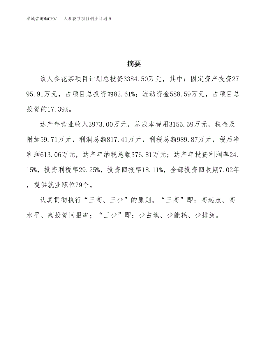 人参花茶项目创业计划书(参考模板).docx_第3页
