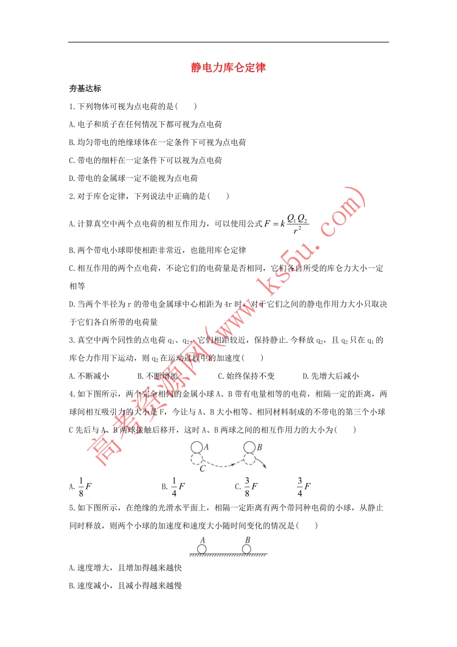 高中物理 第1章 静电场 第2节 静电力库仑定律自我小测 鲁科版选修3-1_第1页