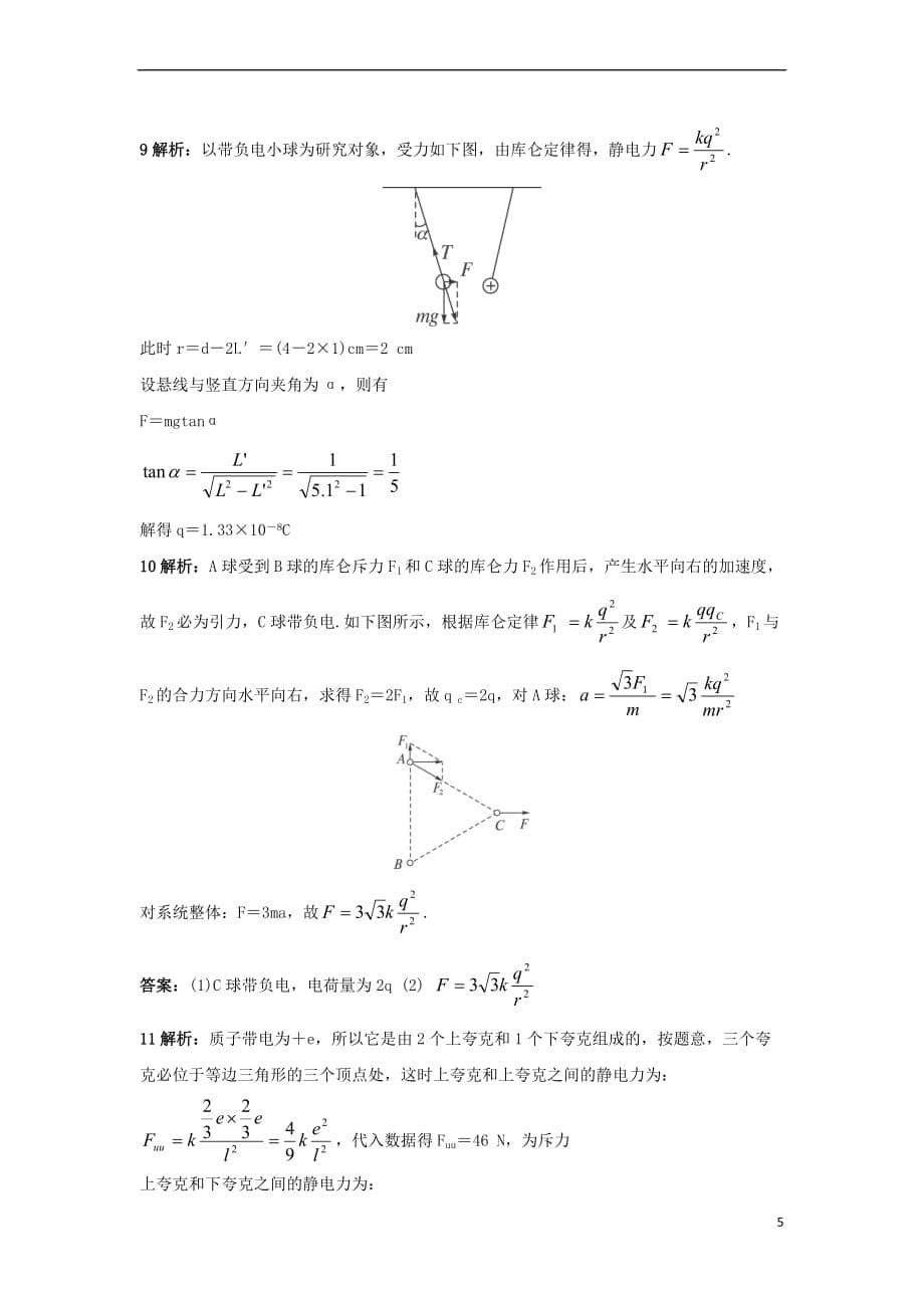 高中物理 第1章 静电场 第2节 静电力库仑定律自我小测 鲁科版选修3-1_第5页