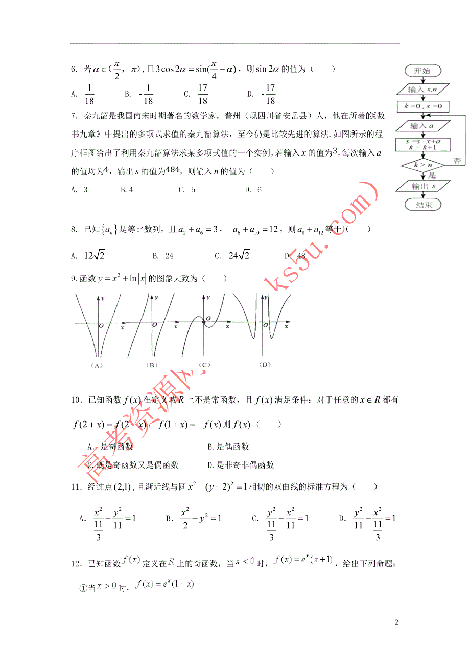 青海省西宁市三校2017届高三数学4月联考试题-文_第2页