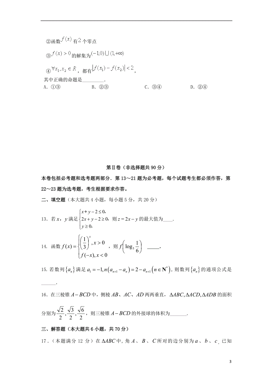 青海省西宁市三校2017届高三数学4月联考试题-文_第3页