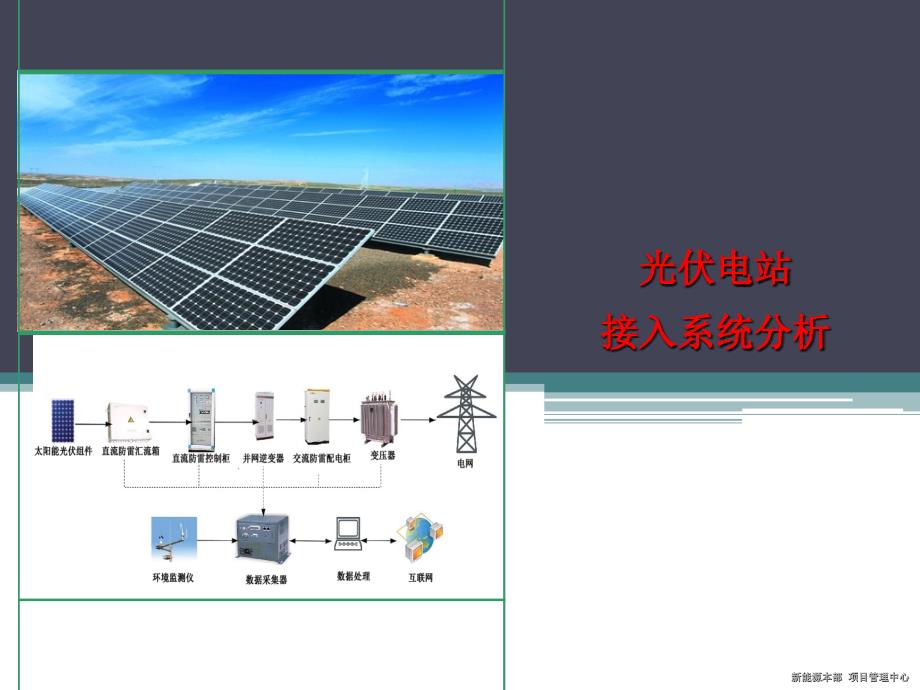 光伏电站接入电网技术._第1页