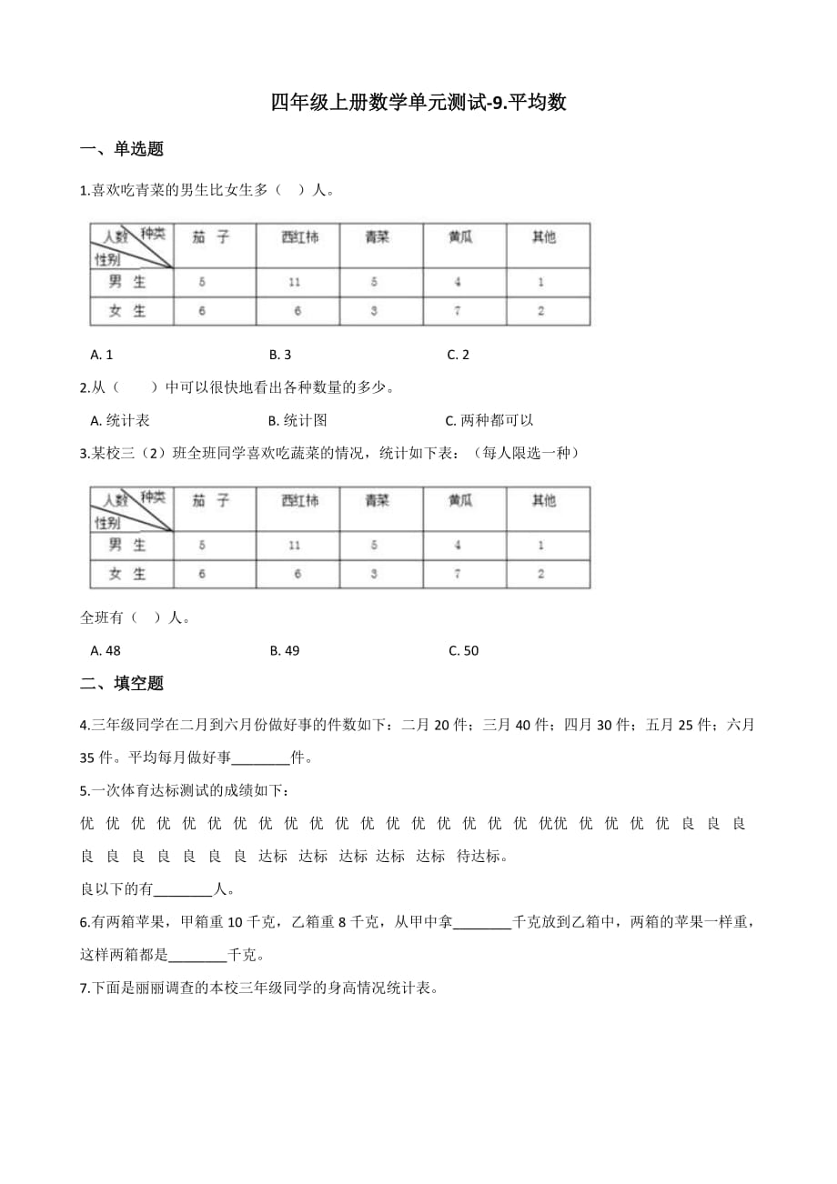 四年级上册数学单元测试-9.平均数 青岛版（五四）（含答案）_第1页