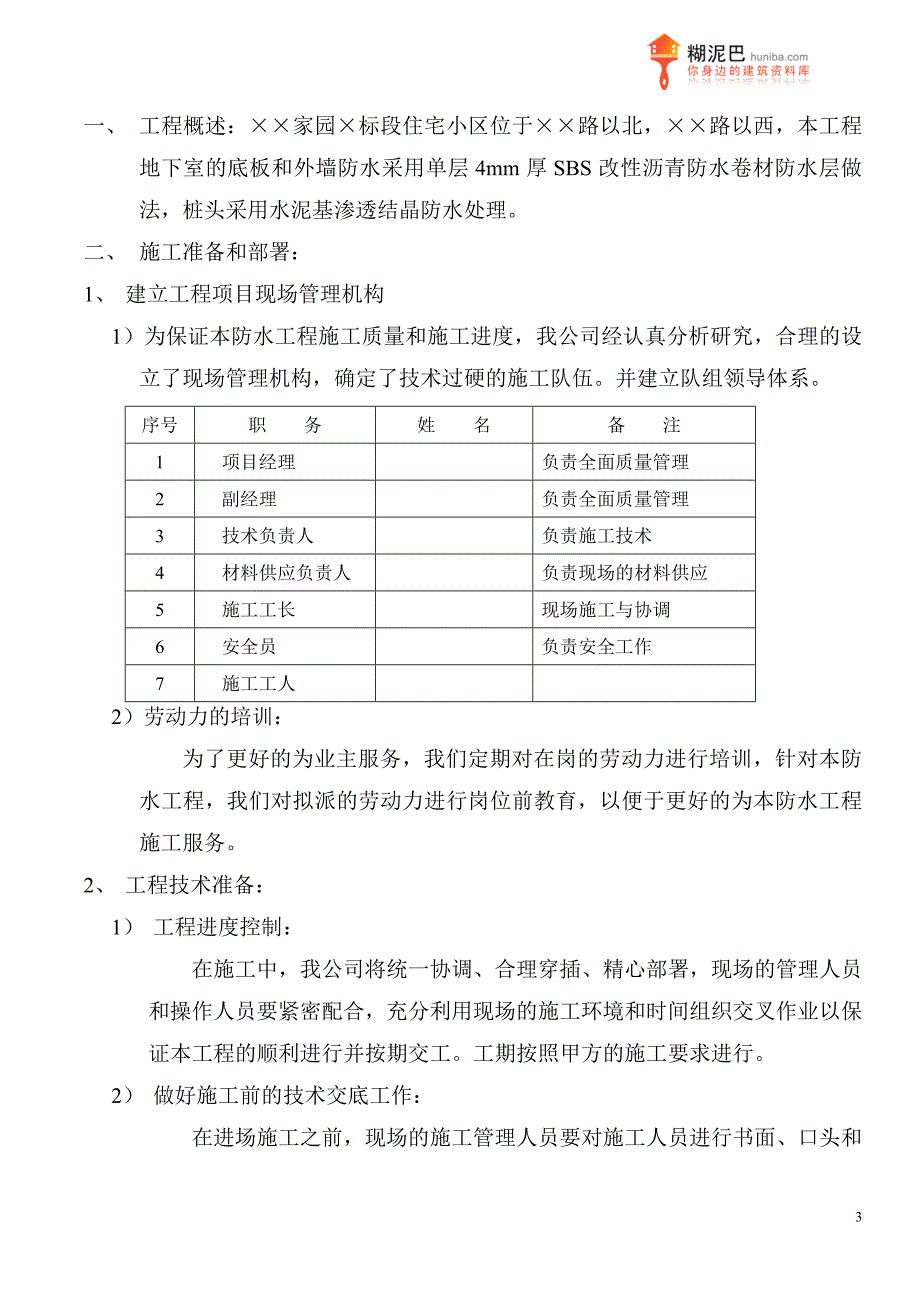 地下室SBS改性沥青防水卷材施工完整版_第3页